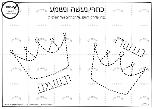 דף משימה לעבור על המילים והכתרים נעשה ונשמע