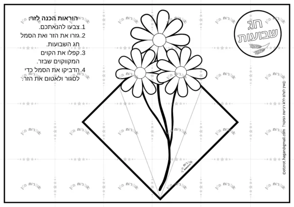 יצירה זר פרחים לשבועות
