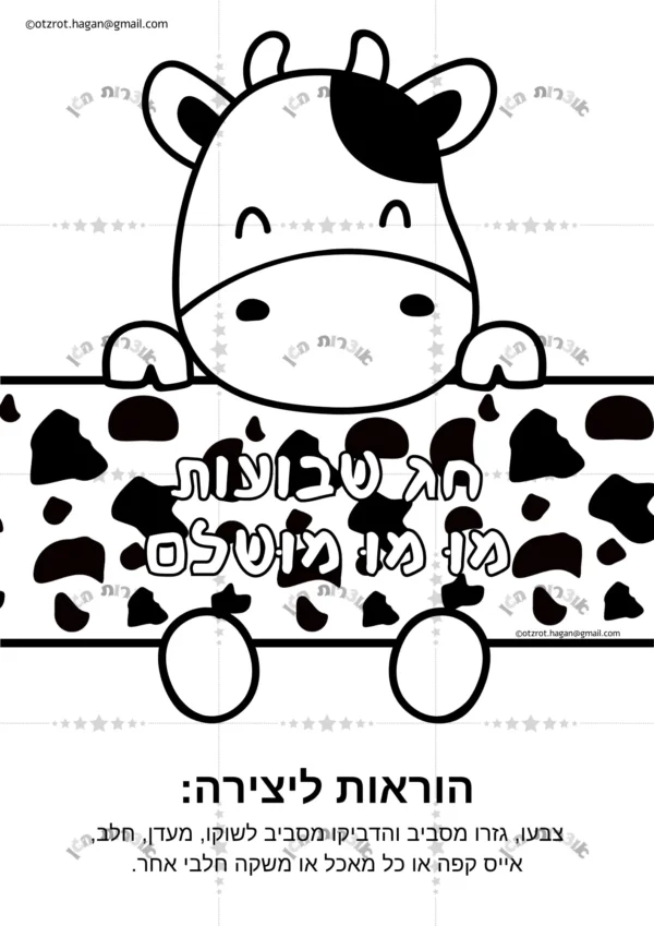 יצירה חג שבועות מו מו שלם לעטיפה של בקבוק ועוד