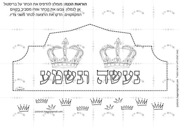 כתר נעשה ונשמע למסיבת שבועות
