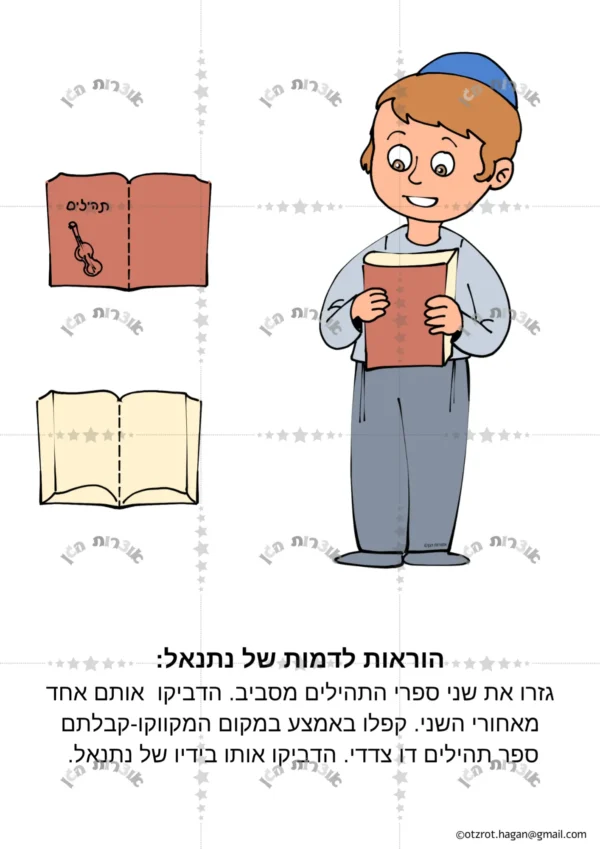 ⁦סיפור בהמחשה נתנאל והתהילים⁩ – תמונה ⁦2⁩