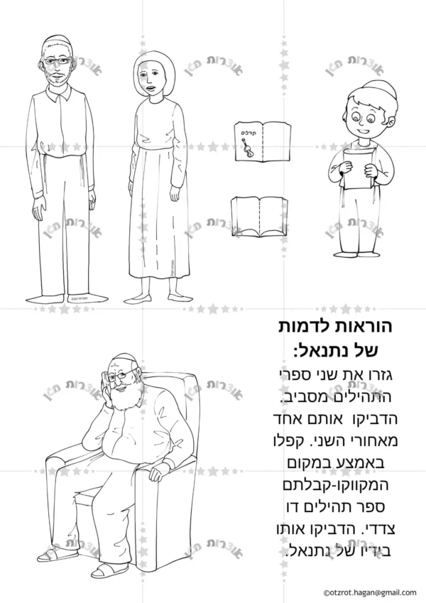 ⁦סיפור בהמחשה נתנאל והתהילים⁩ – תמונה ⁦3⁩