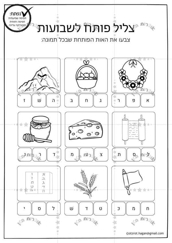 דף משימה צליל פותח לשבועות