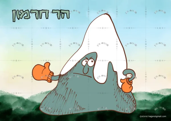 ⁦סיפור בהמחשה/קיר תוכן ריב ההרים-מתוק במיוחד!⁩ – תמונה ⁦2⁩