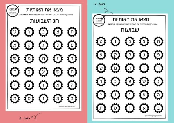 דף משימה מצאו את האותיות-שבועות