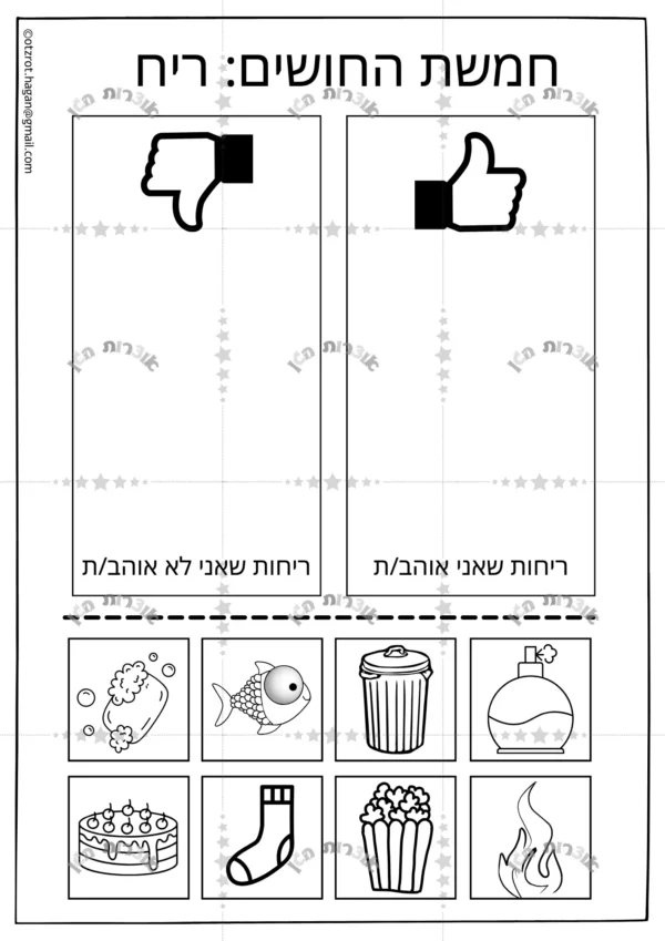 דף משימה לחוש הריח