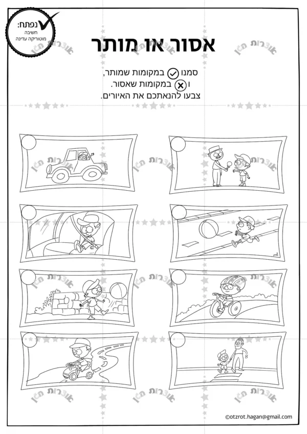 דף משימה מותר או אסור-בנים!