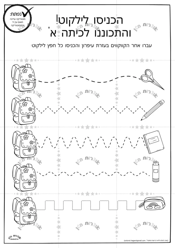 דף משימה הכניסו לילקוט!