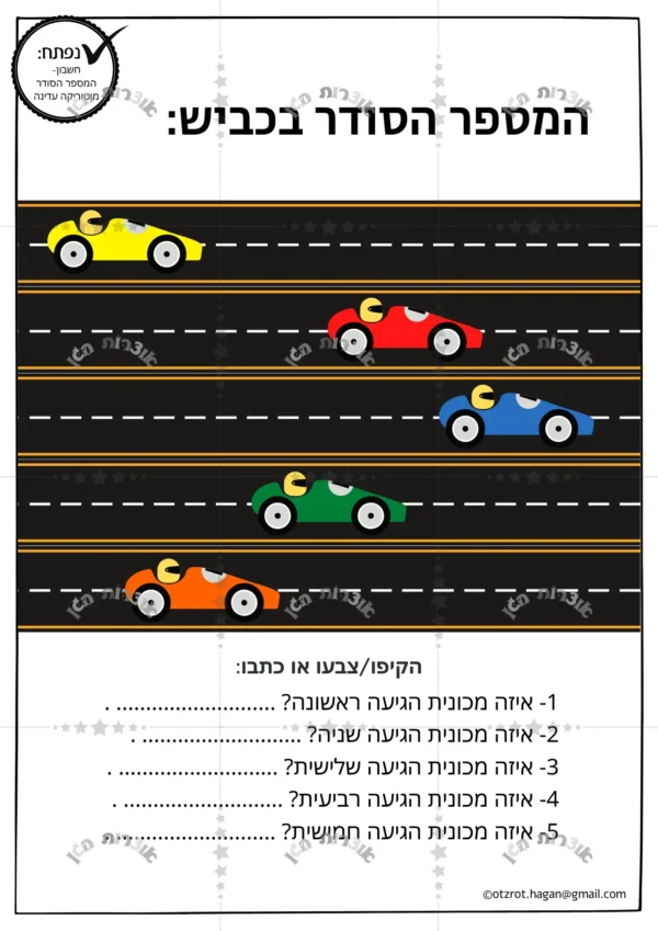 דף משימה המספר הסודר בכביש