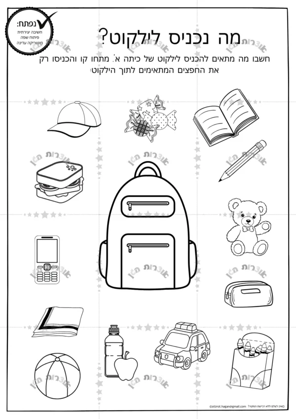 דף משימה מה נכניס לילקוט?