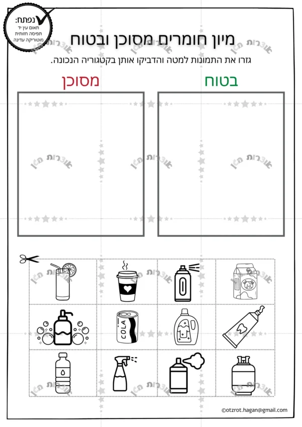 דף משימה מיון חומרים בטוח או מסוכן