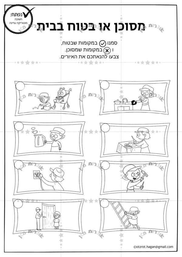 דף משימה מסוכן או בטוח-בנות!