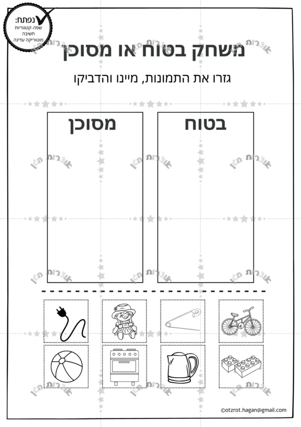 דף משימה משחק בטוח או מסוכן?