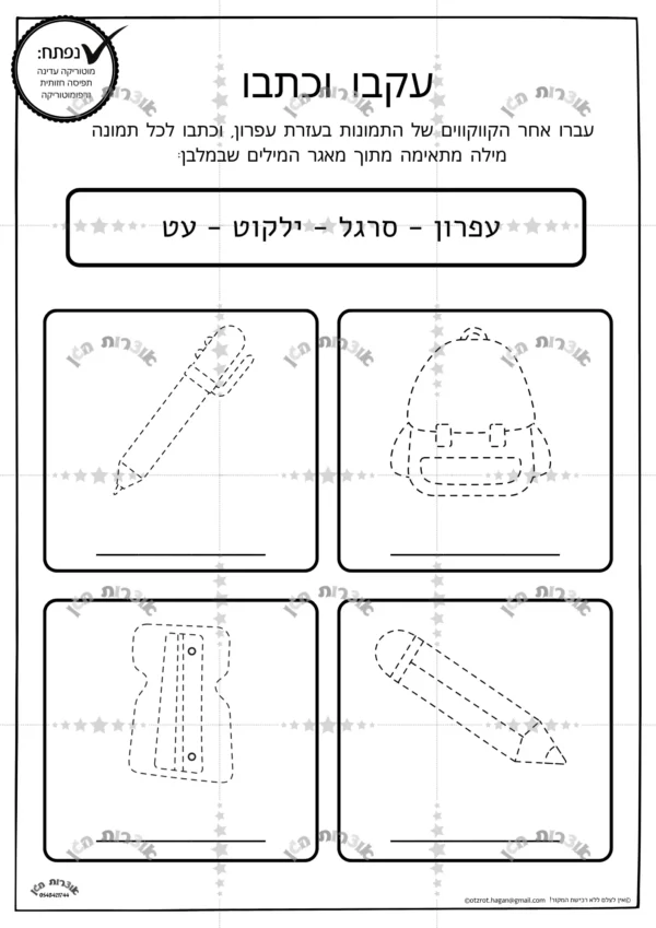 דף משימה עקבו וכתבו