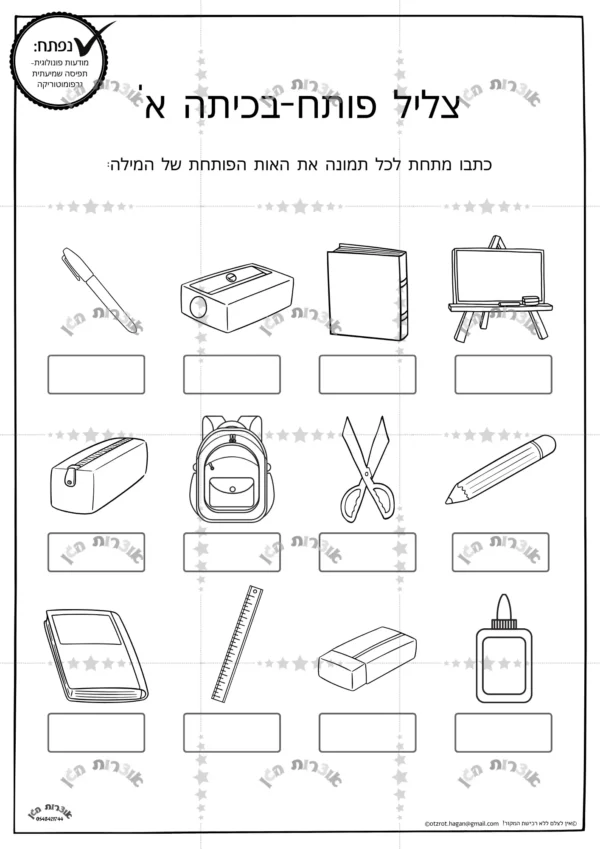 דף משימה צליל פותח בכיתה א'