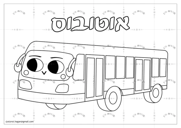 ⁦חוברת צביעה כלי תחבורה⁩ – תמונה ⁦3⁩