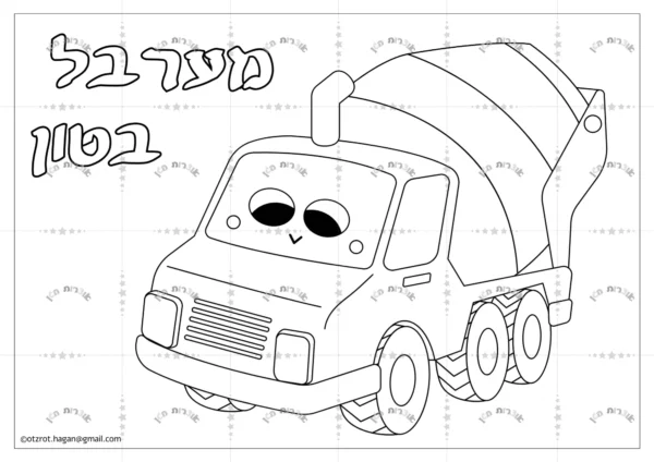 ⁦חוברת צביעה כלי תחבורה⁩ – תמונה ⁦2⁩