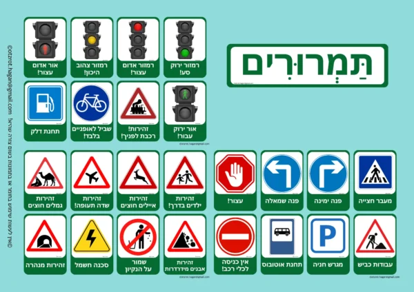 כרטיסי למידה-תמרורים