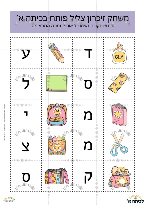 משחק לוטו-צליל פותח בכיתה א'