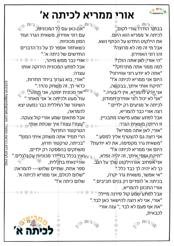 ⁦סיפור בהמחשה- אורי ממריא לכיתה א'-לבנים⁩ – תמונה ⁦2⁩