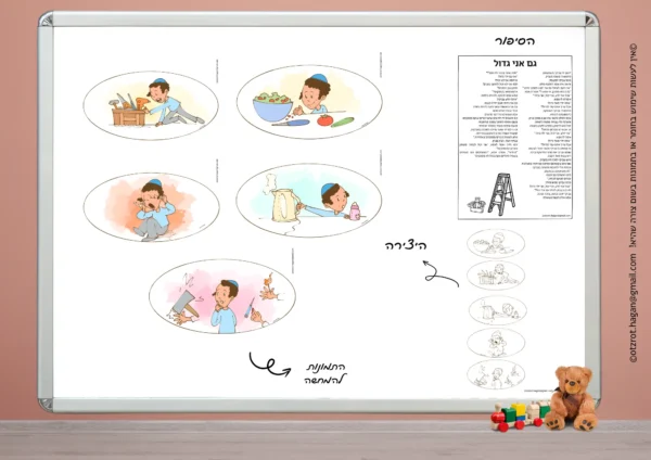 סיפור בהמחשה: "גם אני גדול!"