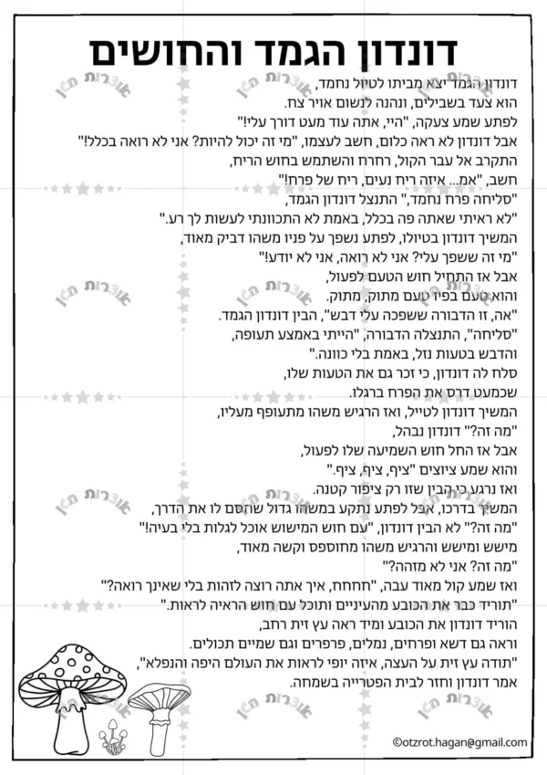 ⁦סיפור בהמחשה- דונדון הגמד והחושים⁩ – תמונה ⁦3⁩