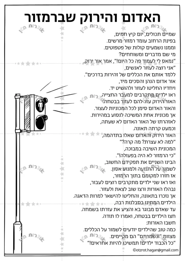 ⁦סיפור בהמחשה- האדום והירוק שברמזור⁩ – תמונה ⁦3⁩