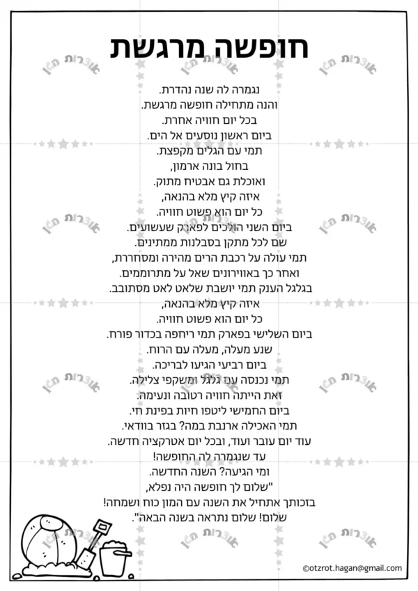 ⁦סיפור חופשה מרגשת-פורמט לבנות⁩ – תמונה ⁦2⁩