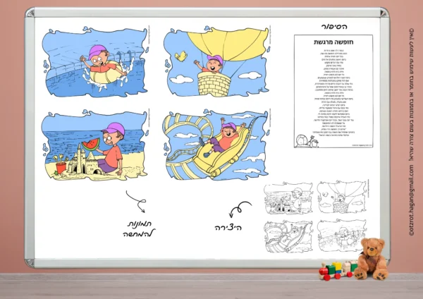 סיפור חופשה מרגשת-פורמט לבנים
