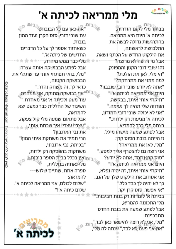 ⁦סיפור בהמחשה- מלי ממריאה לכיתה א'-לבנות⁩ – תמונה ⁦3⁩