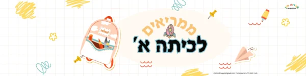 עטיפה לבקבוק-תואם ללוגו ממריאים לכיתה א’