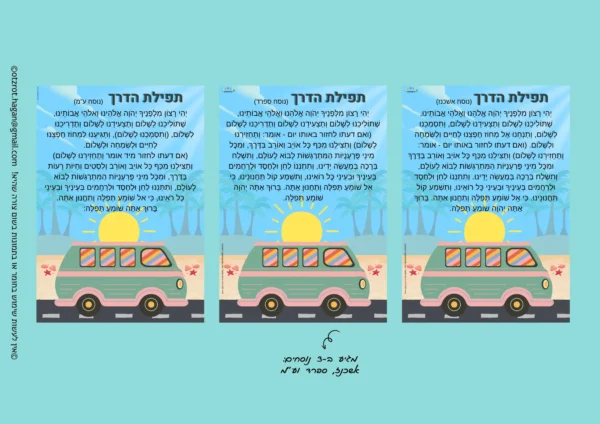 תפילת הדרך דגם טיול