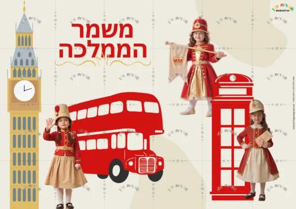 ⁦ערכת נושא משמר הממלכה-בנות⁩ – תמונה ⁦2⁩