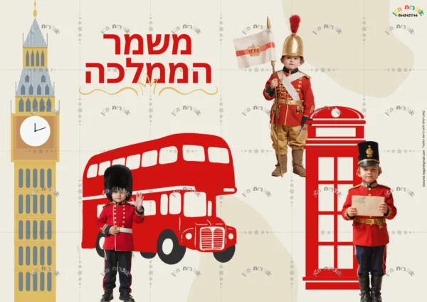 ⁦ערכת נושא משמר הממלכה-בנים⁩ – תמונה ⁦2⁩