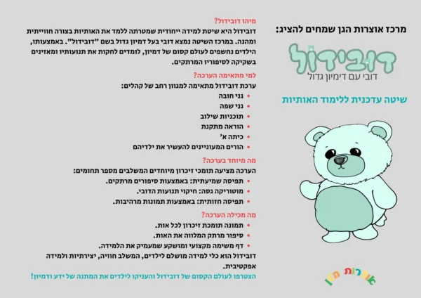דובידול- ערכה חדשנית ללימוד האותיות